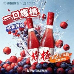 通化葡萄酒 通化 山楂山葡萄汽酒甜型7度气泡酒双果体验果酒新品女生微醺甜酒