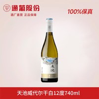 通化葡萄酒 通化长白山天池威代尔干白葡萄酒 干型微醺静态酒740ml正品旗舰店