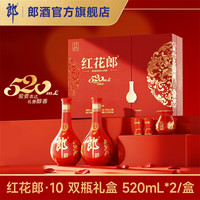 郎酒 [七夕礼物]郎酒红花郎10红十双瓶礼盒520mL*2瓶酱香型白酒53度