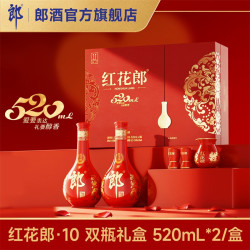 郎酒 [七夕礼物]郎酒红花郎10红十双瓶礼盒520mL*2瓶酱香型白酒53度