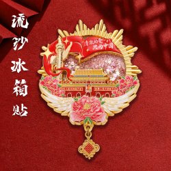 赋闲 清澈的爱只为中国金属流沙冰箱贴强磁贴旅游周边阅兵纪念品 清澈的爱-流沙冰箱贴