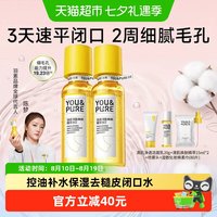 88VIP：YOU&PURE 闭口水糙皮爽肤水控油保湿精华水去粉刺精萃水收缩毛孔湿敷水 200ml