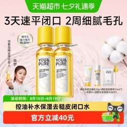 YOU&PURE 闭口水糙皮爽肤水控油保湿精华水去粉刺精萃水收缩毛孔湿敷水 200ml