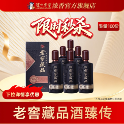 泸州老窖浓香 老窖藏品酒臻传52度520ml*6纯口粮白酒