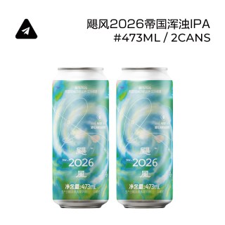 纸飞机酿造 飓风2026HVDE帝国浑浊IPA  热带果香国产精酿啤酒