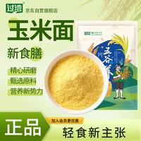 过湾 玉米面1kg/袋 五谷杂粮窝窝头馒头面条面疙瘩粗粮轻食代餐主食