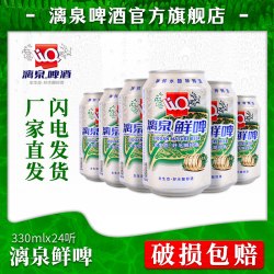 漓泉 鲜啤330ml*24听易拉罐广西桂林漓江活水精酿啤酒整箱官方9度