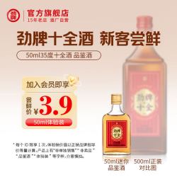 劲牌 50ml35度劲牌十全酒光瓶体验装*1瓶