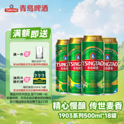 青岛啤酒 经典1903四季常青500ml*18听易拉罐青啤官网同仓