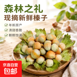 京喜加 东北辽宁新鲜水瓤大榛子带皮绿皮榛子精心挑选沈阳发货原汁原味 1斤 净重0.8斤