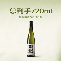 鲸裕 清酒720ml赠送2瓶290ml纯米酿造15°低度国产大吟酿清酒微醺