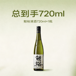 鲸裕 清酒720ml赠送2瓶290ml纯米酿造15°低度国产大吟酿清酒微醺