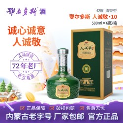 鄂尔多斯敬酒 人诚敬10  42度清香型 纯粮白酒 商务宴请 送礼