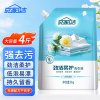 京家洁 洗衣液深层洁净自然清香家用袋装 劲洁柔护洗衣液2kg*1袋