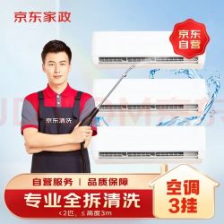 京东 服务 140℃高温蒸汽消毒 空调挂机空调挂机3台全拆洗