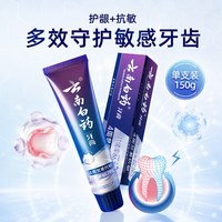 88VIP：云南白药 牙膏抗敏感水润薄荷150g缓解牙敏感保护牙龈清新口气