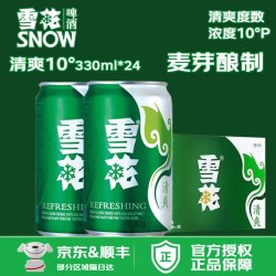 雪花 啤酒 清爽 原麦汁浓度10°P 罐装黄鲜啤酒整箱 330ml*24听
