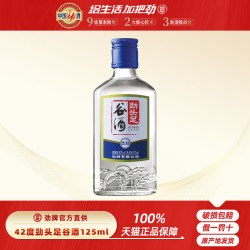 劲酒 劲牌官方直供 50/42度劲头足谷酒125mL瓶原毛铺纯谷酒小瓶酒玻璃