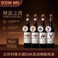 洋湾 财富之湾进口精酿比利时OAK橡木桶啤酒原瓶进口烈性高端礼赠送礼