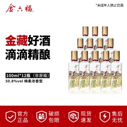 金六福 酒金藏小酒50.8度100ml*24瓶绵柔浓香纯粮白酒