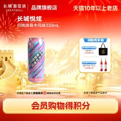 长城葡萄酒 悦炫气泡起泡葡萄果酒微醺冰饮甜酒330mL/罐「长城酒官方旗舰店」