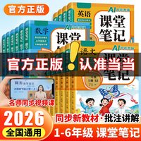 移动端：2026新版课堂笔记小学生一年级二年级三年级四五六年级上册语文数学英语人教版课本教材同步黄冈随堂学霸笔记全解读预习辅导资料书