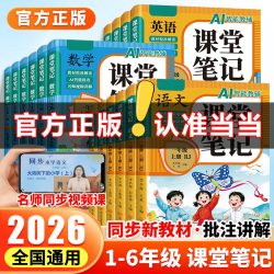 2026新版课堂笔记小学生一年级二年级三年级四五六年级上册语文数学英语人教版课本教材同步黄冈随堂学霸笔记全解读预习辅导资料书