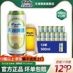天湖啤酒 老天湖啤酒12度黄啤500ml*12听罐装整箱精酿小麦啤酒畅饮抚顺特产