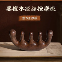 木易 梳子按摩梳女士专用长发黑檀木五爪头部经络梳木梳子刮痧梳 5A级黑檀木按摩梳-礼盒款