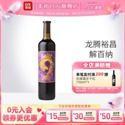 张裕 官方 紫龙解百纳干红葡萄酒14度龙腾裕昌九代750ml橡木桶陈酿