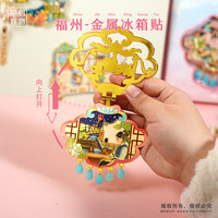 赋闲 福州三坊七巷流沙冰箱贴福州旅游文创纪念品金属冰箱贴礼物 翻盖有福之州冰箱贴（礼盒装）