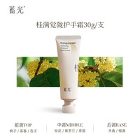 蓄光 沁水香氛护手霜 单支装