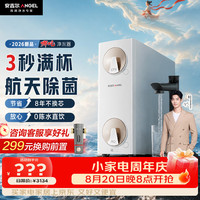 安吉尔 哪吒高速净水器 4.9L/min流速 8年长效RO膜 反渗透纯水机