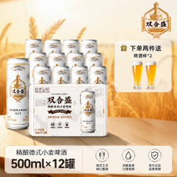 双合盛 德式精酿小麦啤酒500ml*12罐北京官方正品送礼聚会