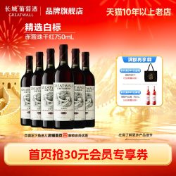 长城葡萄酒 长城华夏精选赤霞珠干红葡萄酒红酒