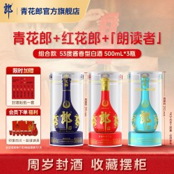 青花郎 郎酒 青花郎 红花郎 朗读者 53度酱香型白酒 3瓶 周岁满月封酒