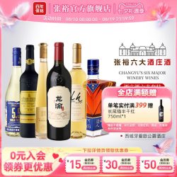 张裕 官方六大酒庄龙谕冰酒可雅卡斯特赤霞珠干红葡萄酒白兰地进口