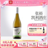 张裕 长相思干白葡萄酒750ml 新西兰凯利原瓶进口酒庄酒