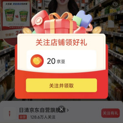 日清京东关注20京豆