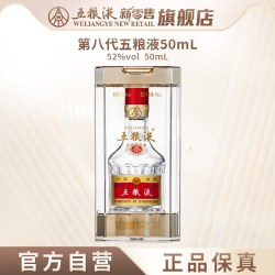五粮液 第八代五粮液52度50ml小酒浓香小瓶白酒伴手礼推荐