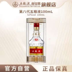 五粮液 第八代五粮液52度100mL浓香型小瓶白酒收藏伴手礼