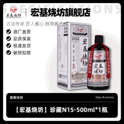 贵州酱香型53度白酒纯粮食酒高粱酒宏基烧坊1953窖藏陈年坤沙老酒