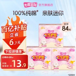 七度空间 少女纯棉迷你女生护垫84片日用姨妈巾官方