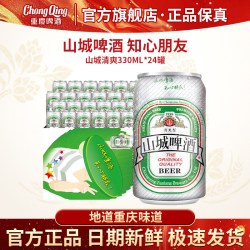 重庆啤酒 重庆山城啤酒330ML*24罐装官方正品日期新鲜