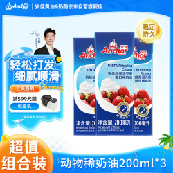 安佳 nchor 安佳 新西兰进口 动物奶酪淡奶油稀奶油250ml*3 冷藏烘焙奶茶DI