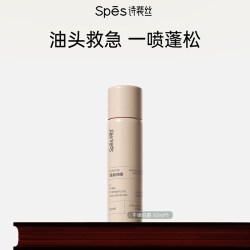 诗裴丝 免洗蓬松 干发喷雾