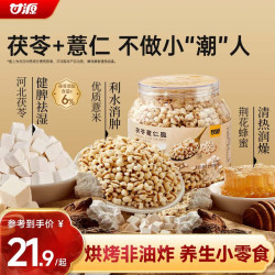 甘源 牌熟即食茯苓薏米仁脆142g竹盐炒薏米酥脆减脂期零食除湿气 茯苓薏仁脆罐装142g