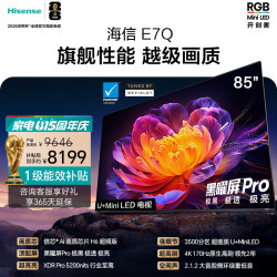 海信 85E7Q 液晶电视 85英寸 4K