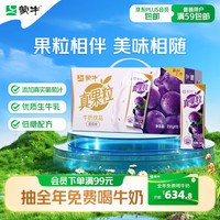 蒙牛 真果粒葡萄味牛奶饮品 250ml*12包