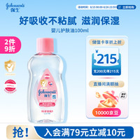 强生 婴儿润肤油 100ml